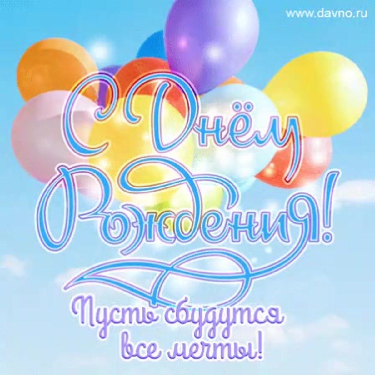 Поздравления с днём рождения на 13 летие