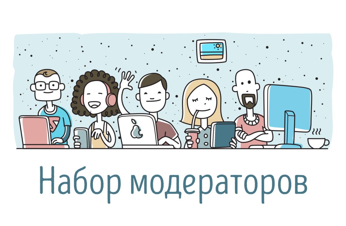 Набор в модераторы