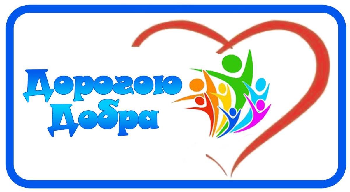 Дорогою добра