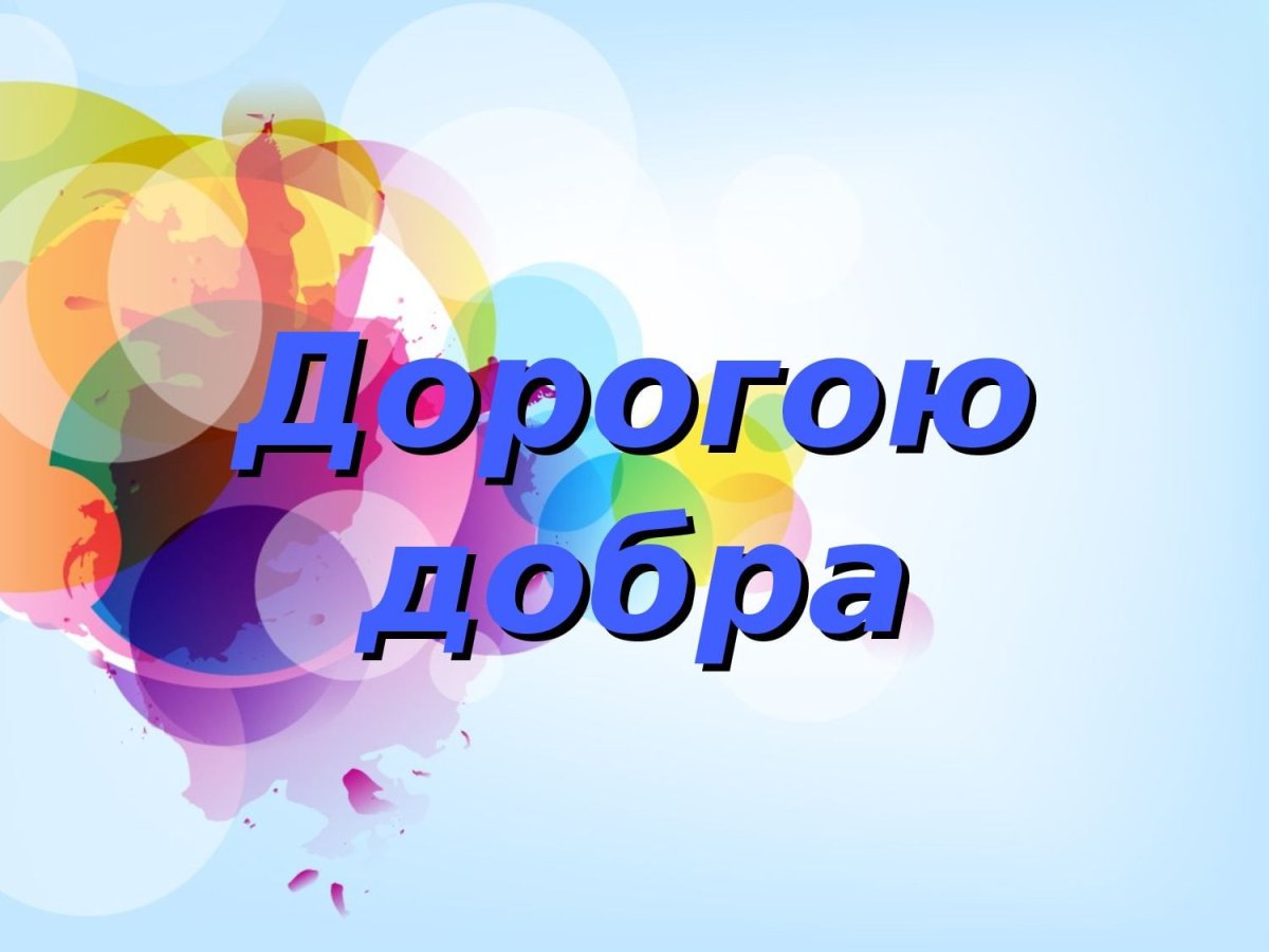 Конкурс дорогою добра