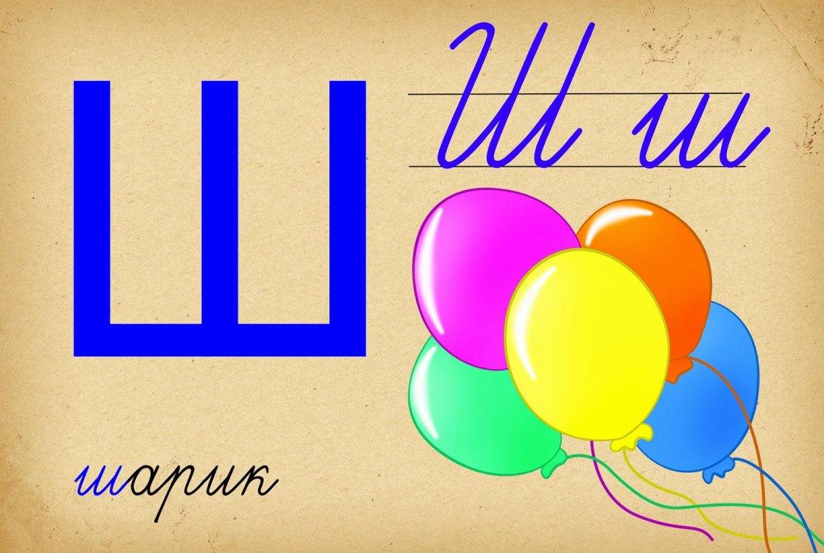 Буква ш картинки