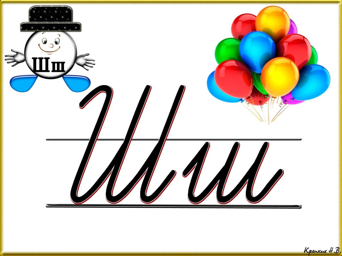 Написание буквы ш