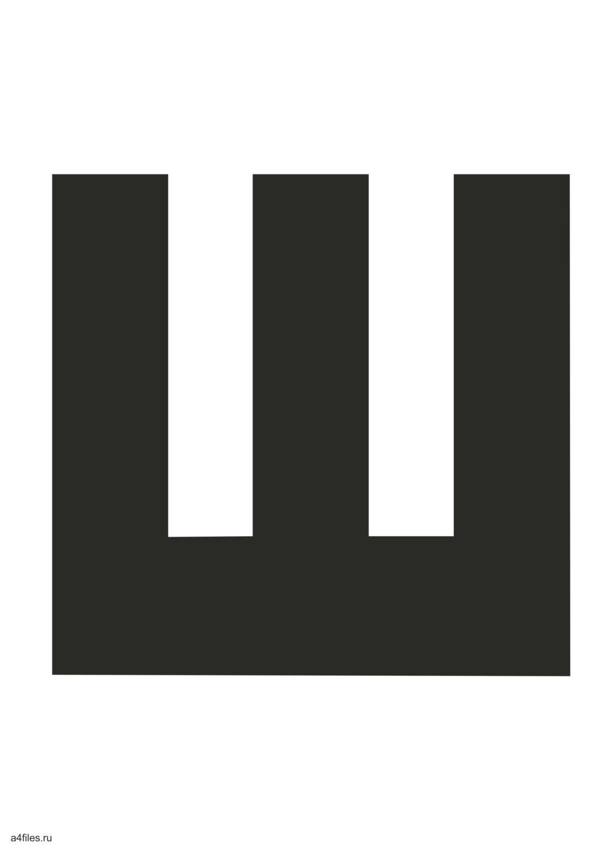 Буква ш черная