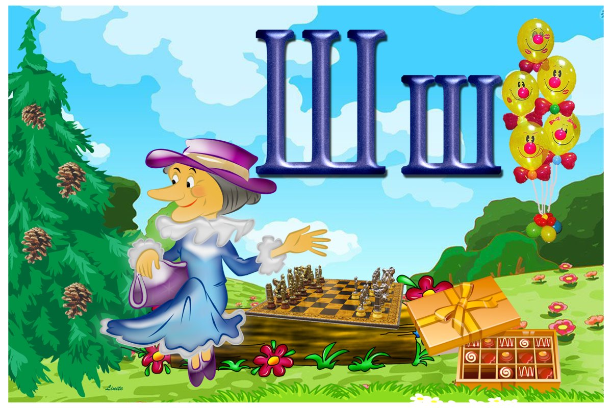 Буква ш картинки