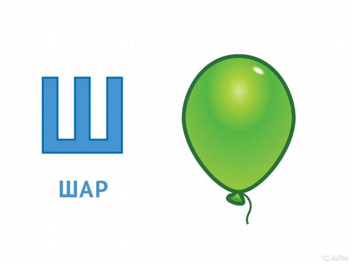 Шар для буквы ш для детей
