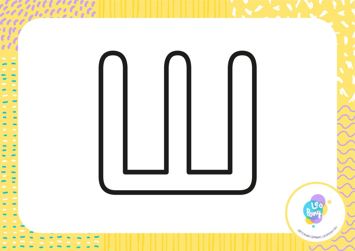 Буква ш раскраска