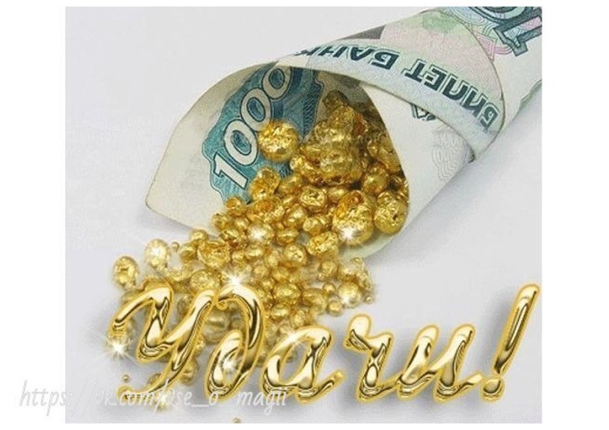 Доброе денежное утро