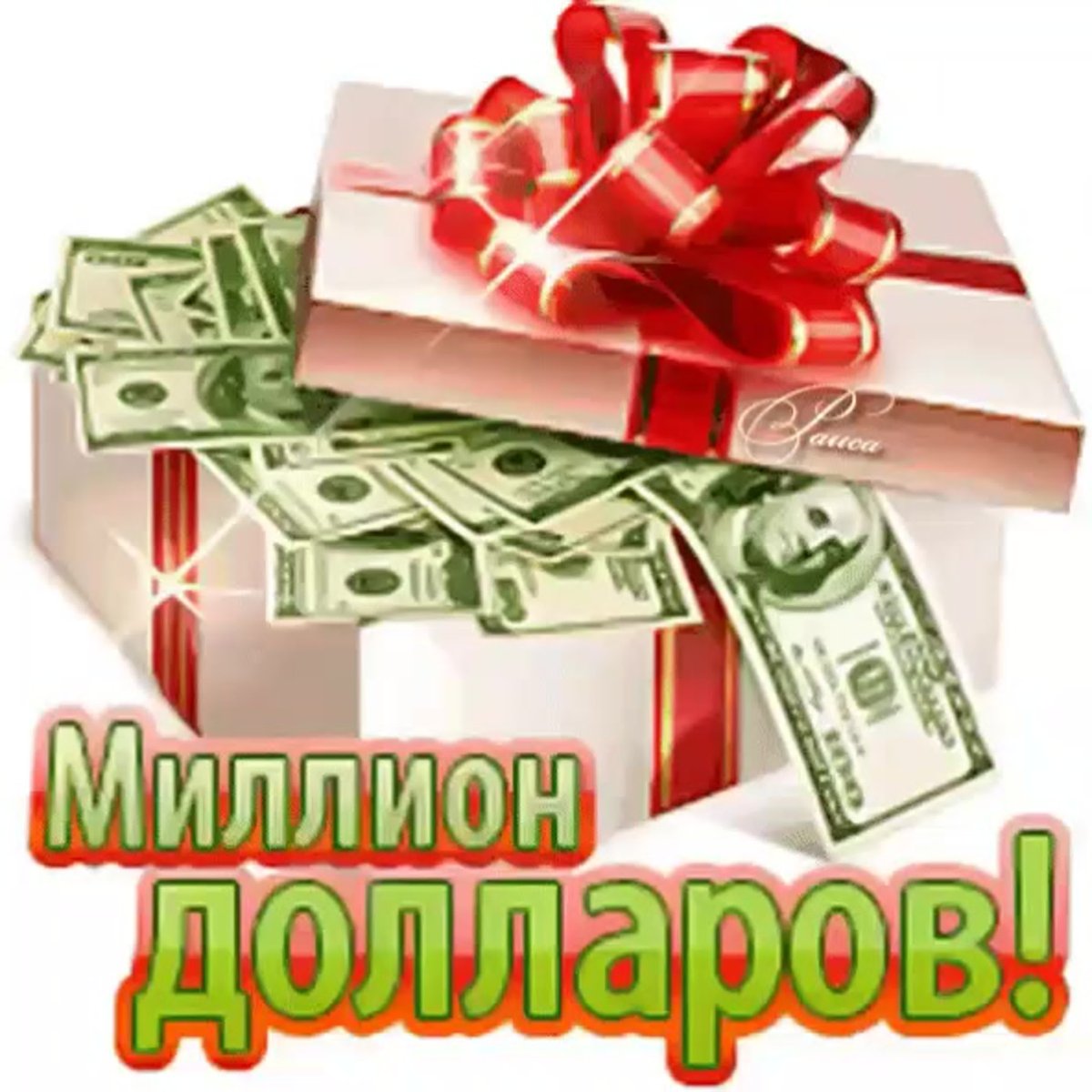 Желаю достатка что деньги