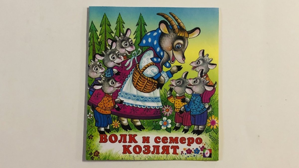 Сказка волк и семеро козлят книга