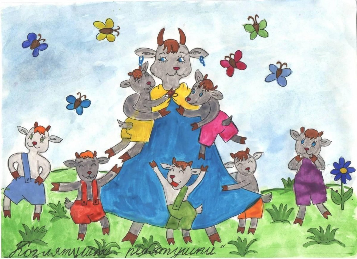 Сказочные герои козлята