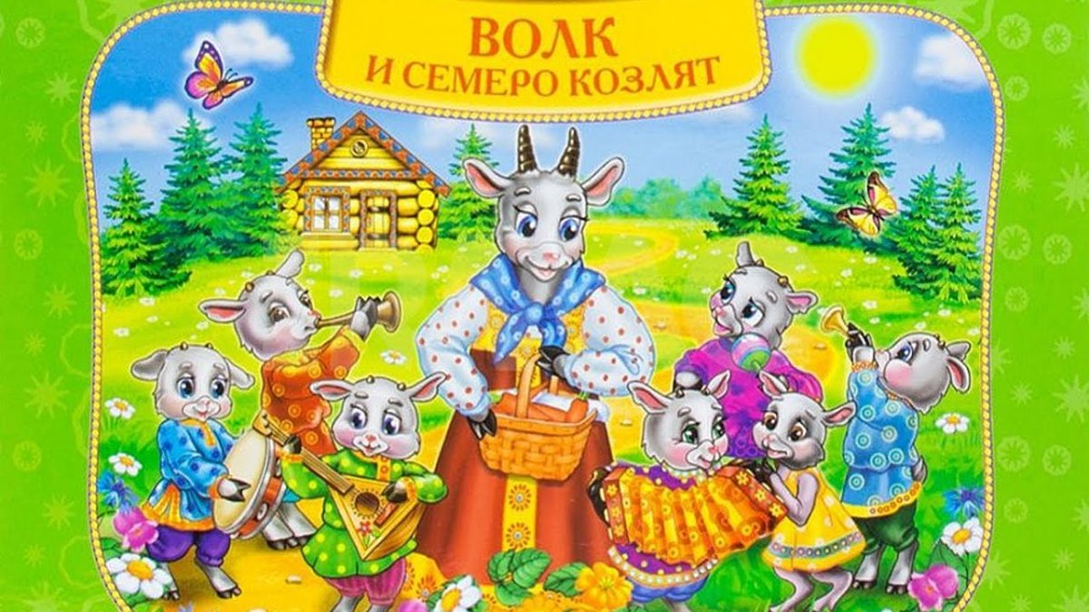 Сказка волк и семеро козлят раскраска