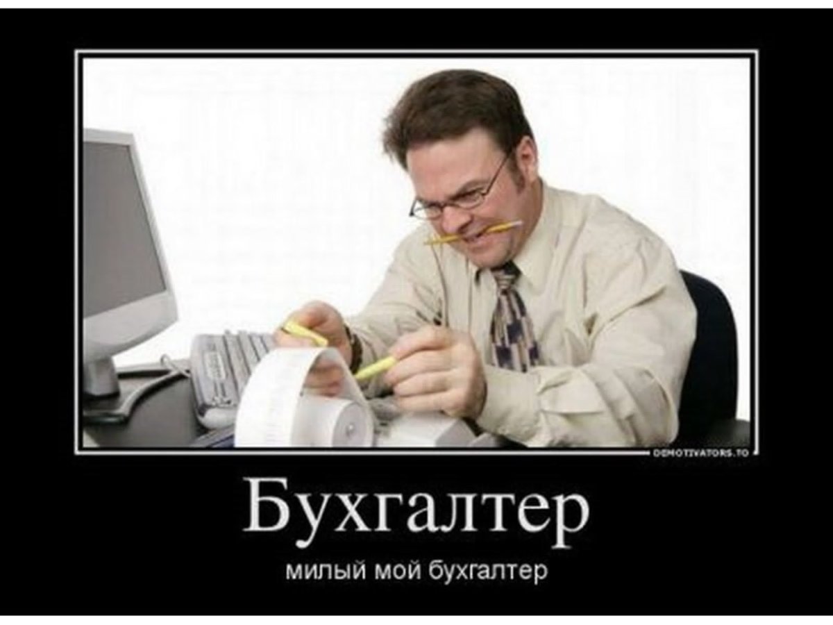 Бухгалтера мультяшные
