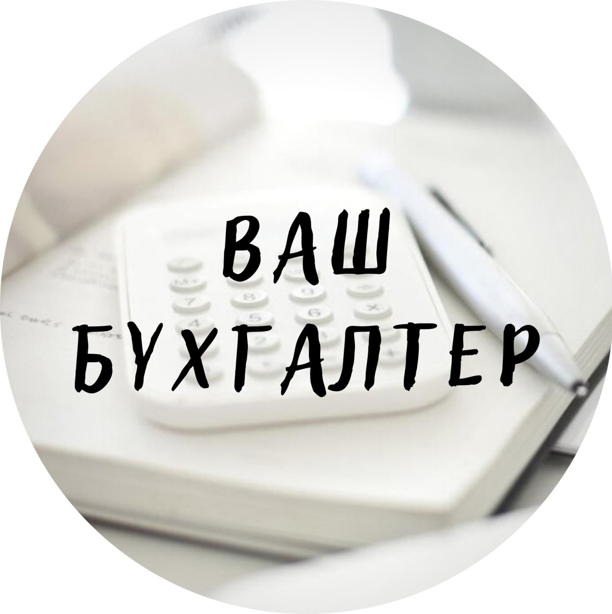 Шутки про бухгалтеров