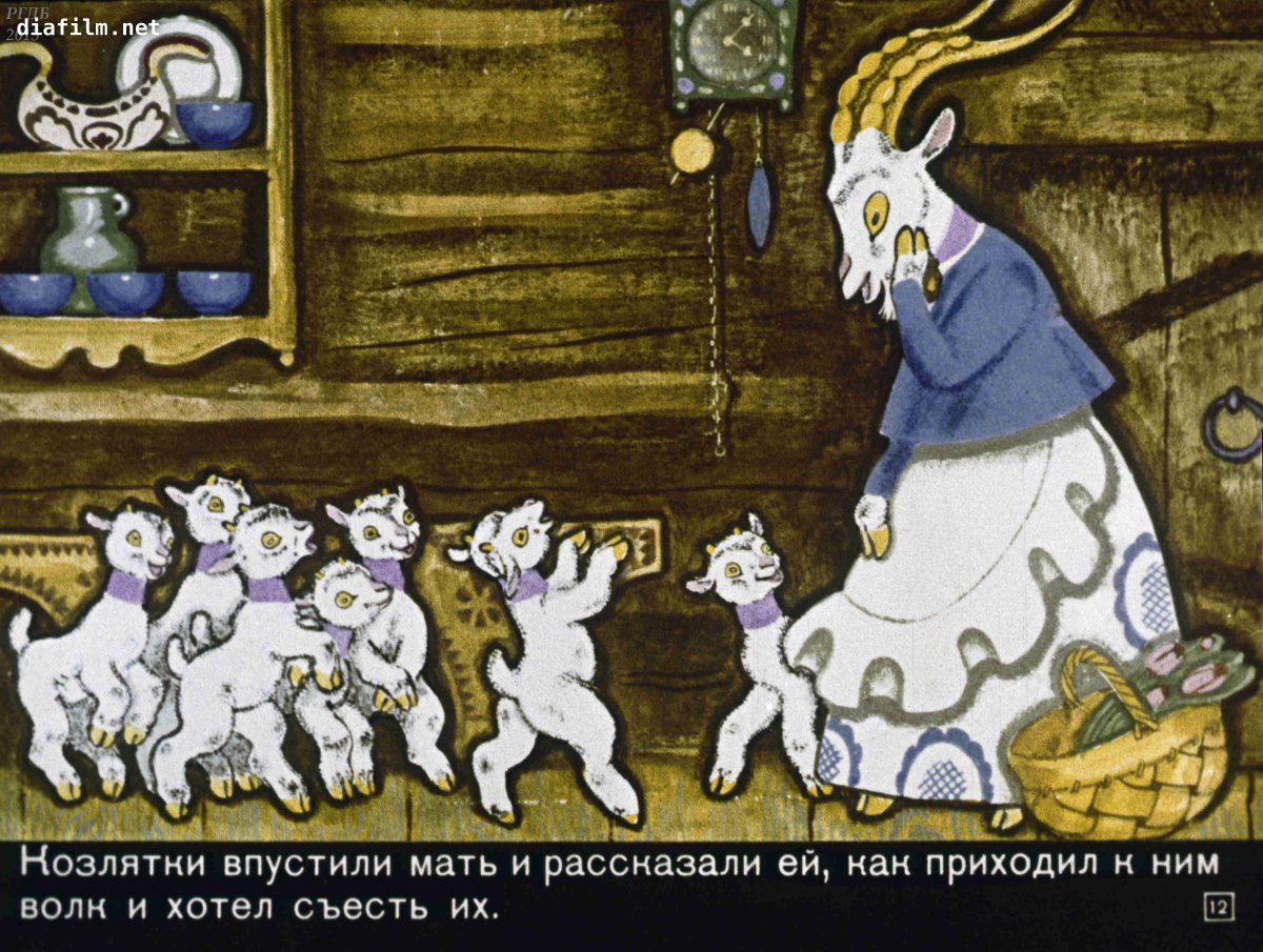 Козлятки и волк Ушинского