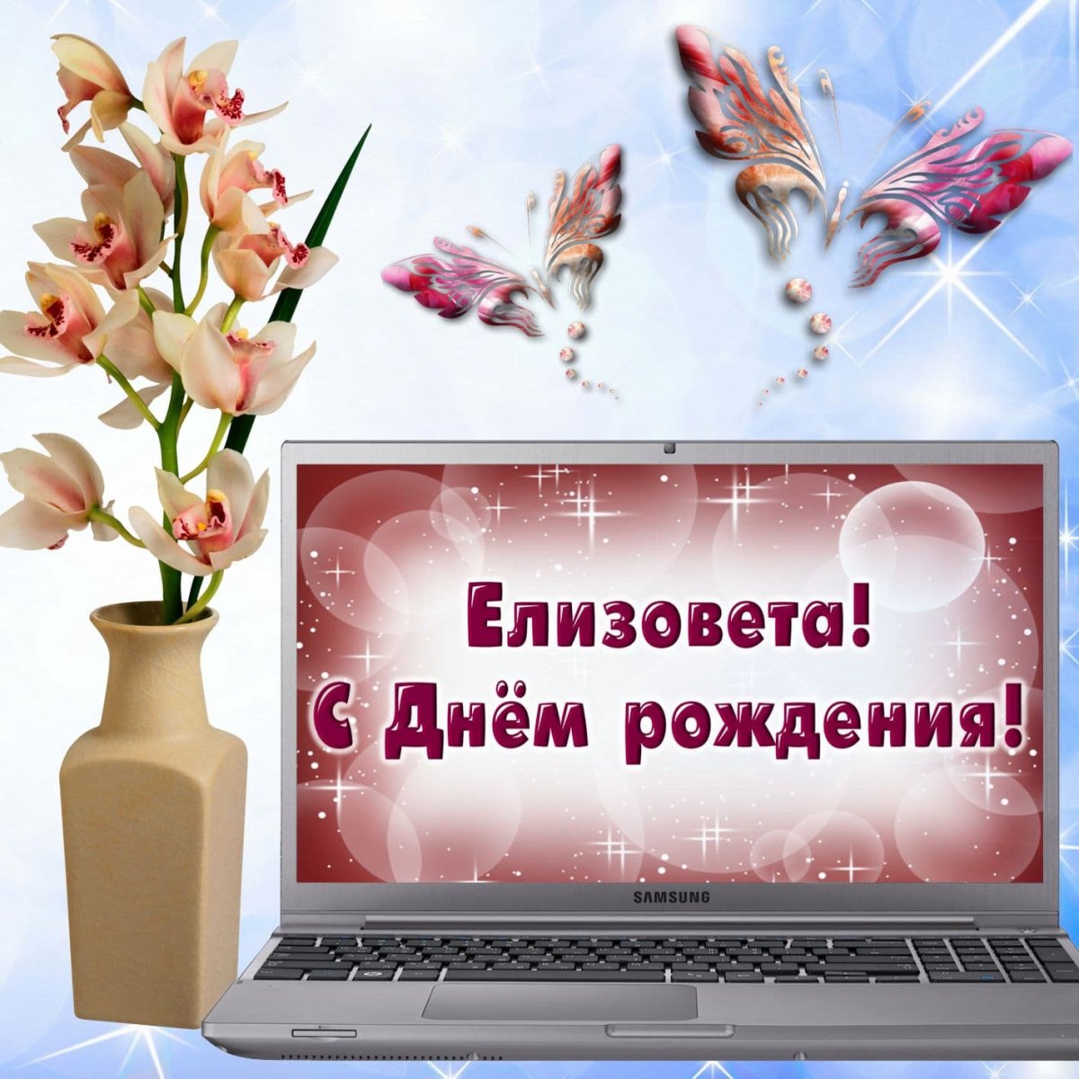 С днём рождения лартса