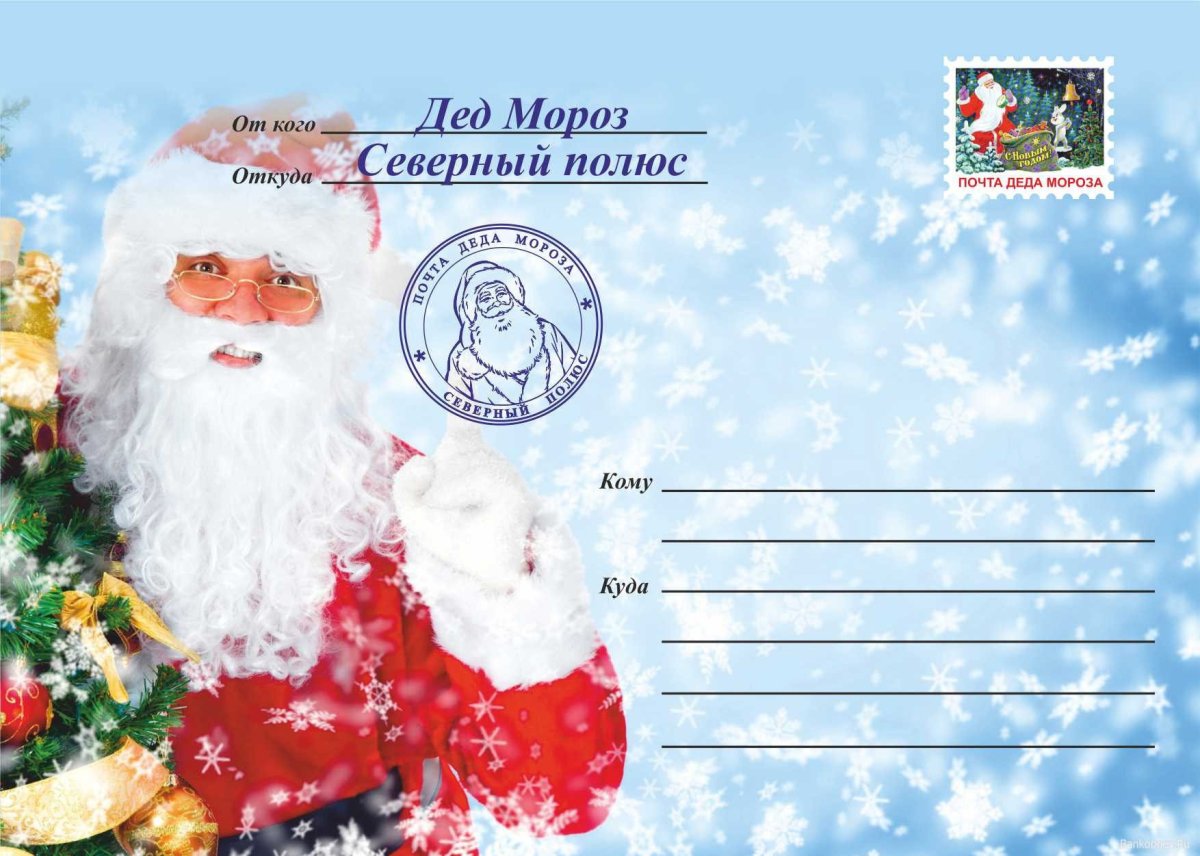 Письмо от Деда Мороза