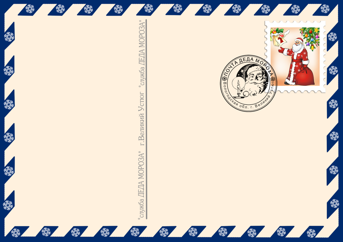 Письмо для Деда Мороза и Снегурочки