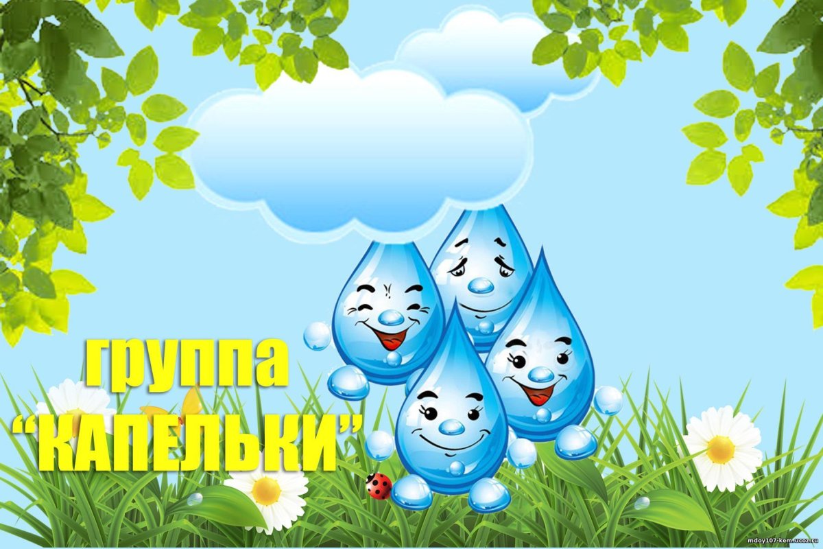 Группа капельки в детском саду