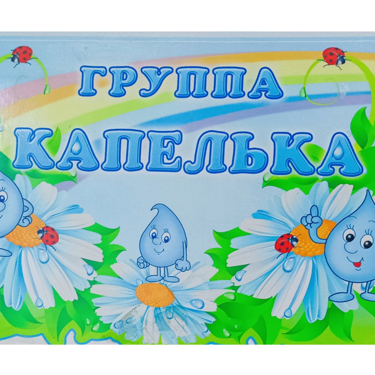 Капелька воды