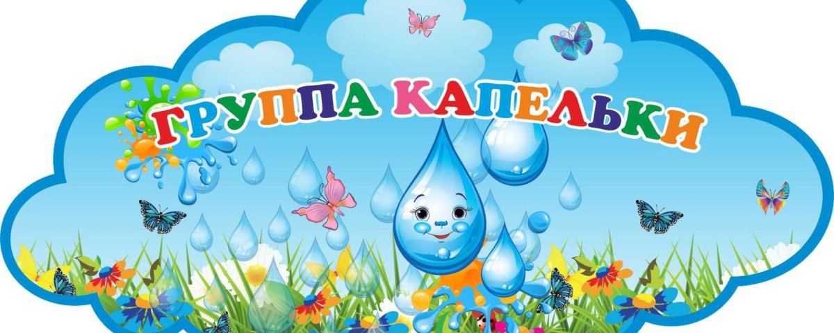 Персонаж капелька