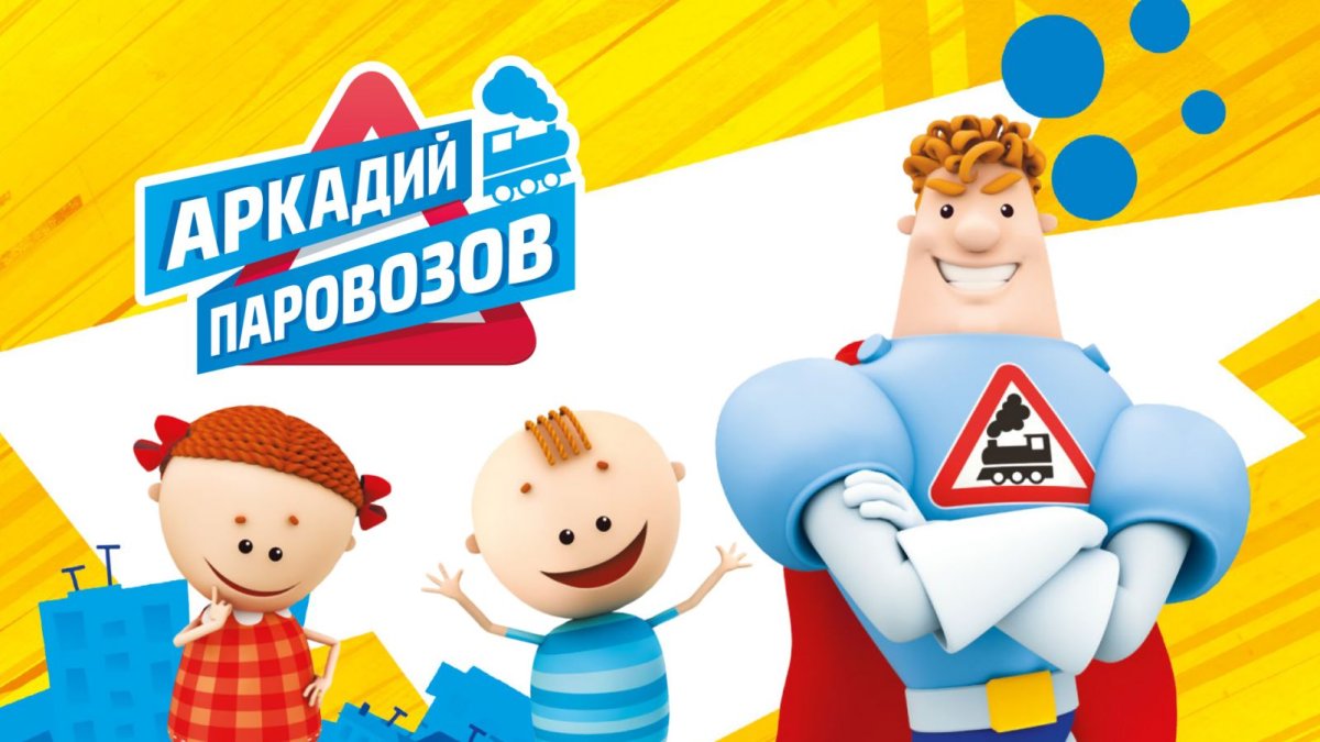 Аркадий Паровозов Телеканал мульт