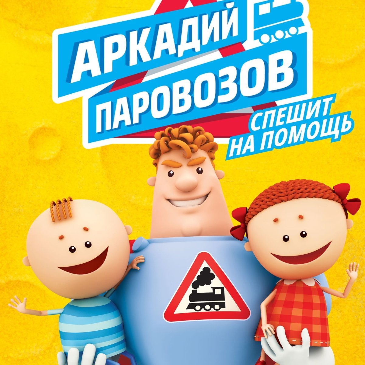 Школа Аркадия Паровозова