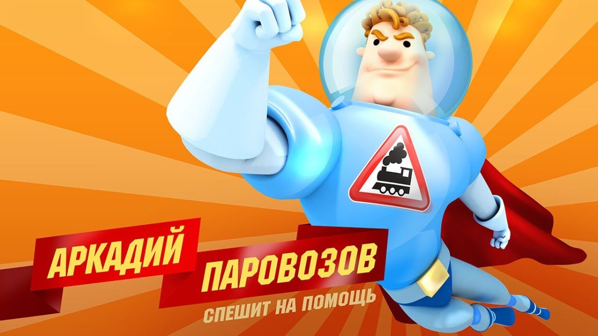 Аркадий Паровозов Телеканал мульт