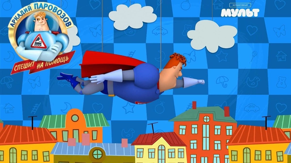 Спокойной ночи малыши Аркадий Паровозов