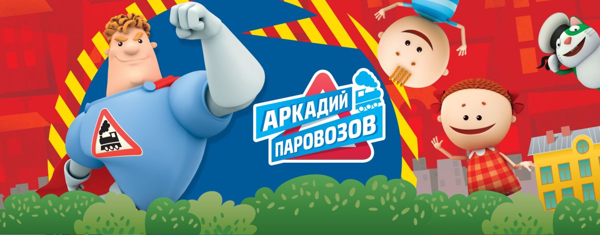 Школа Аркадия Паровозова игра