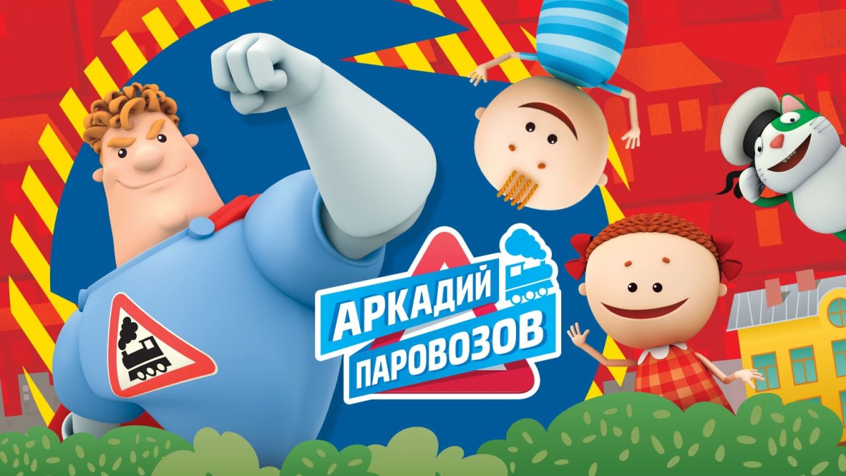 Умка уроки безопасности. Аркадий Паровозов