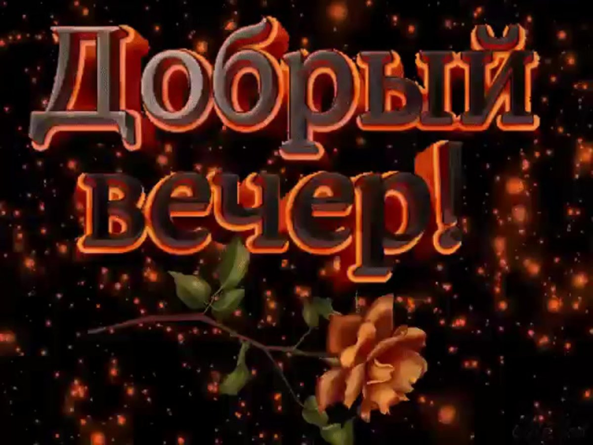 Добрый вечер дорогие друзья