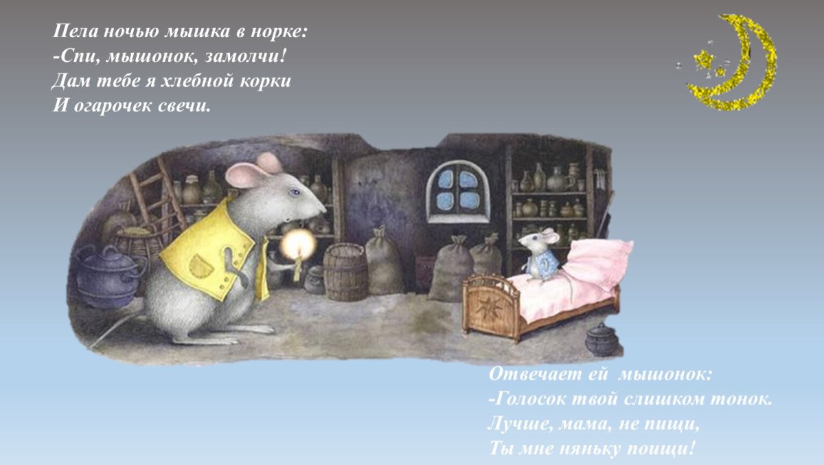 Спящий мышонок