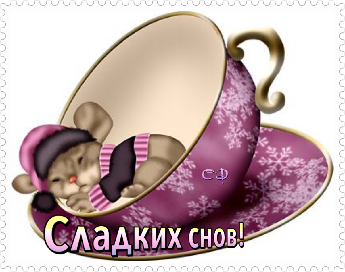 Сладких снов мышонок