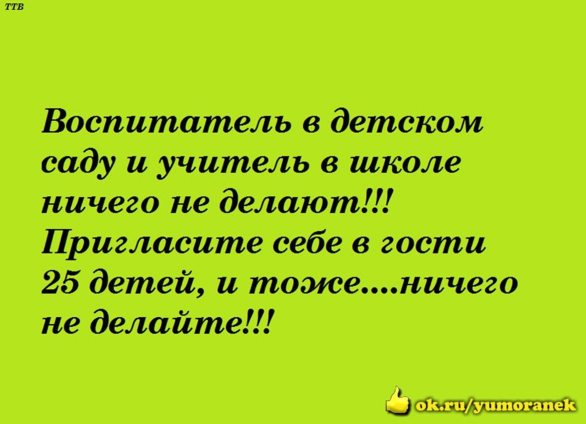 Шутки про воспитателей