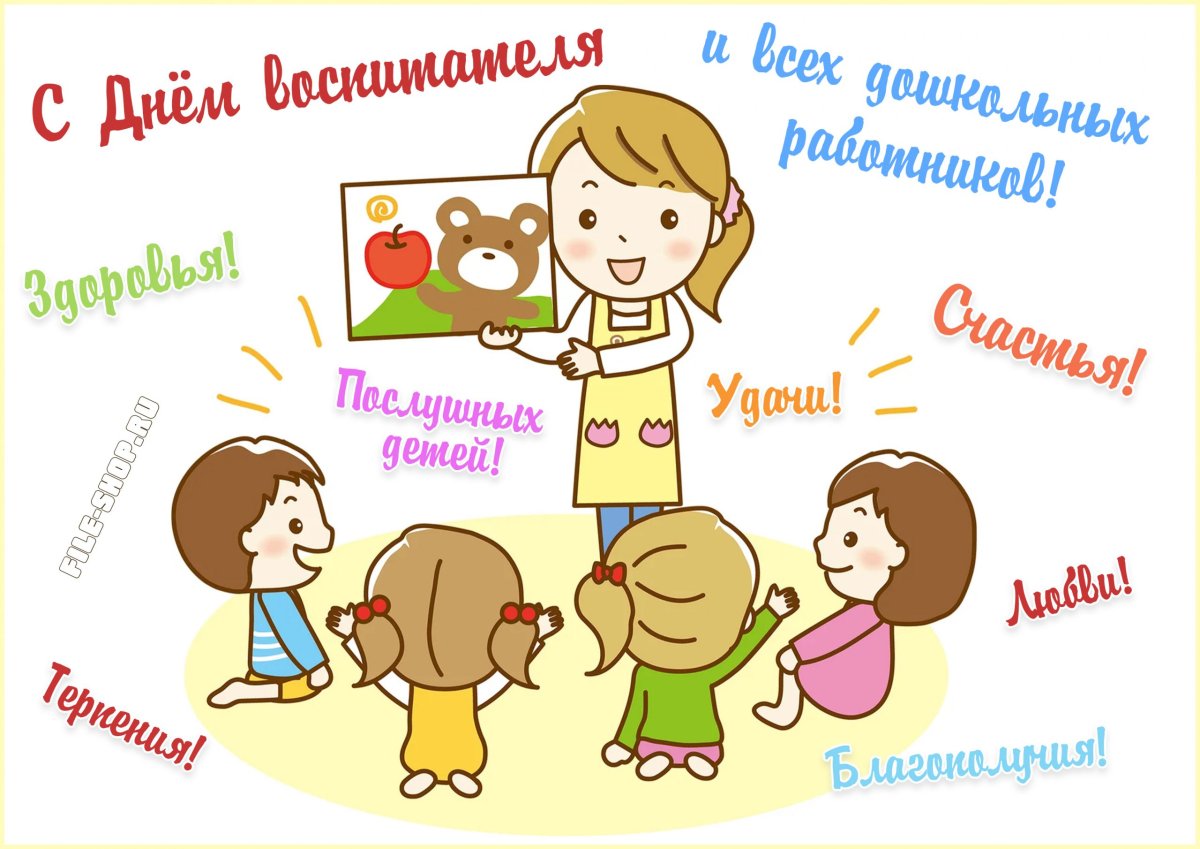 День воспитателя иллюстрации