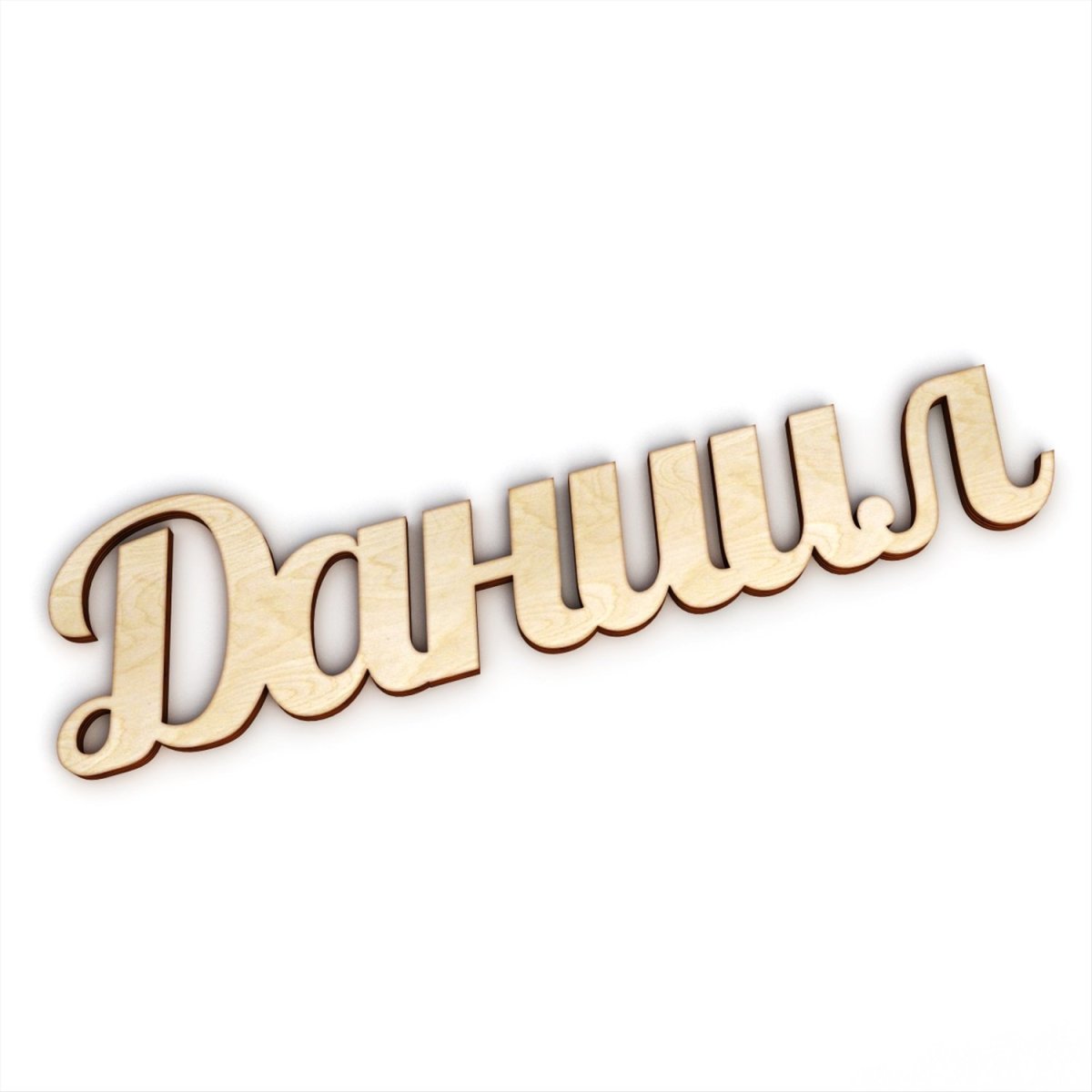 Данил надпись