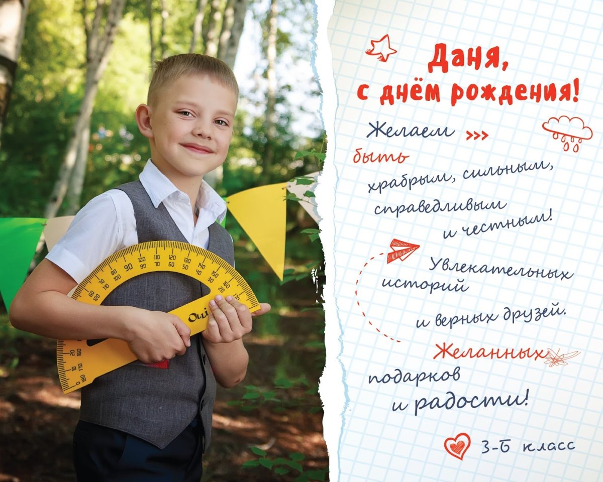 С днём рождения Даниил мальчику