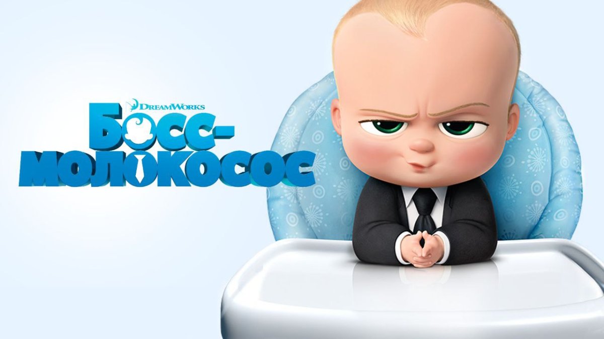 Босс молокосос и его друзья