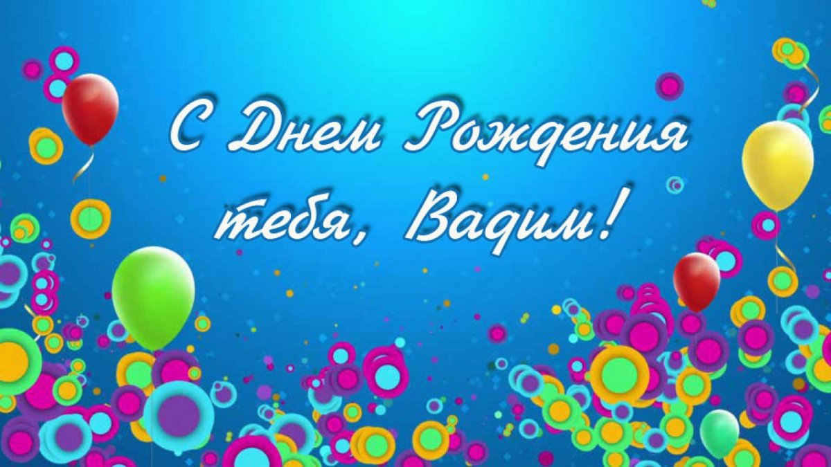 С днём рождения Кирилл