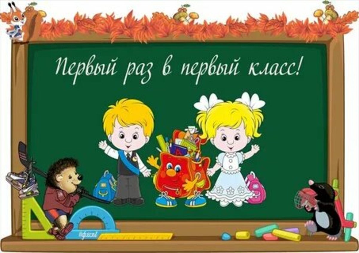 Первый раз в первый класс