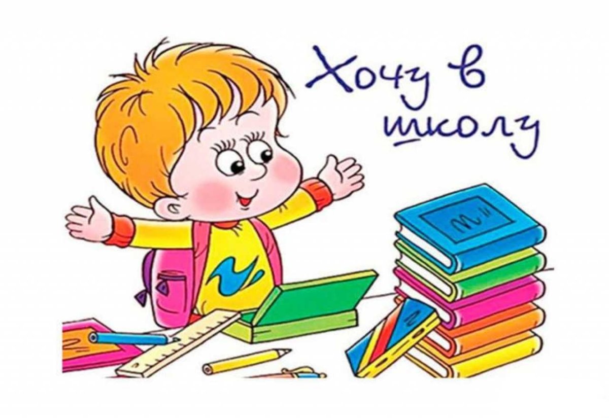 Подготовка к школе рисунок