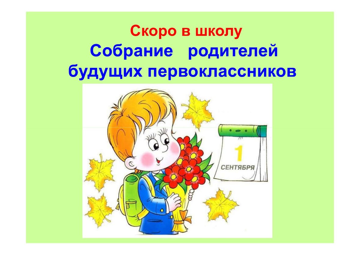Родительское собрание для будущих первоклассников