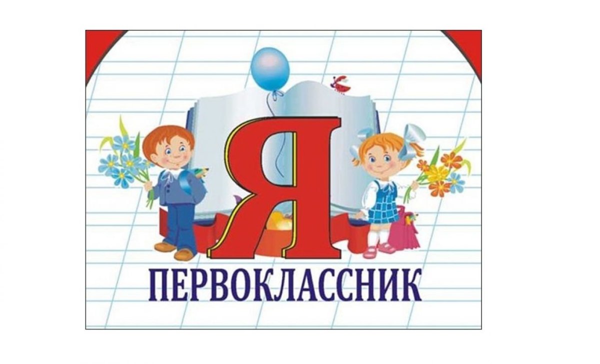 Посвящение в первоклассники