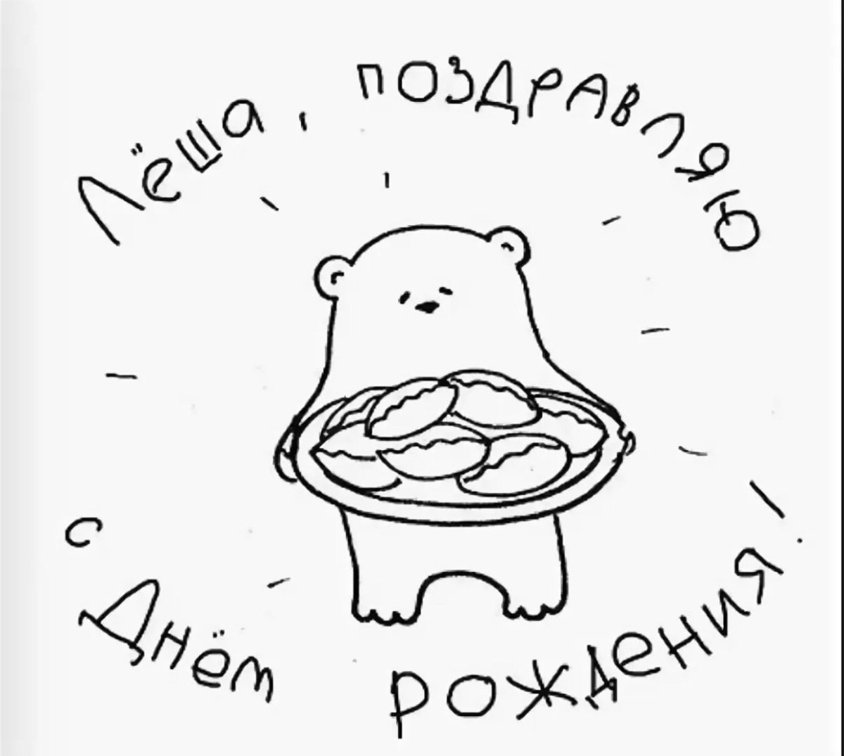 Поздравления с днём рождения Алексею