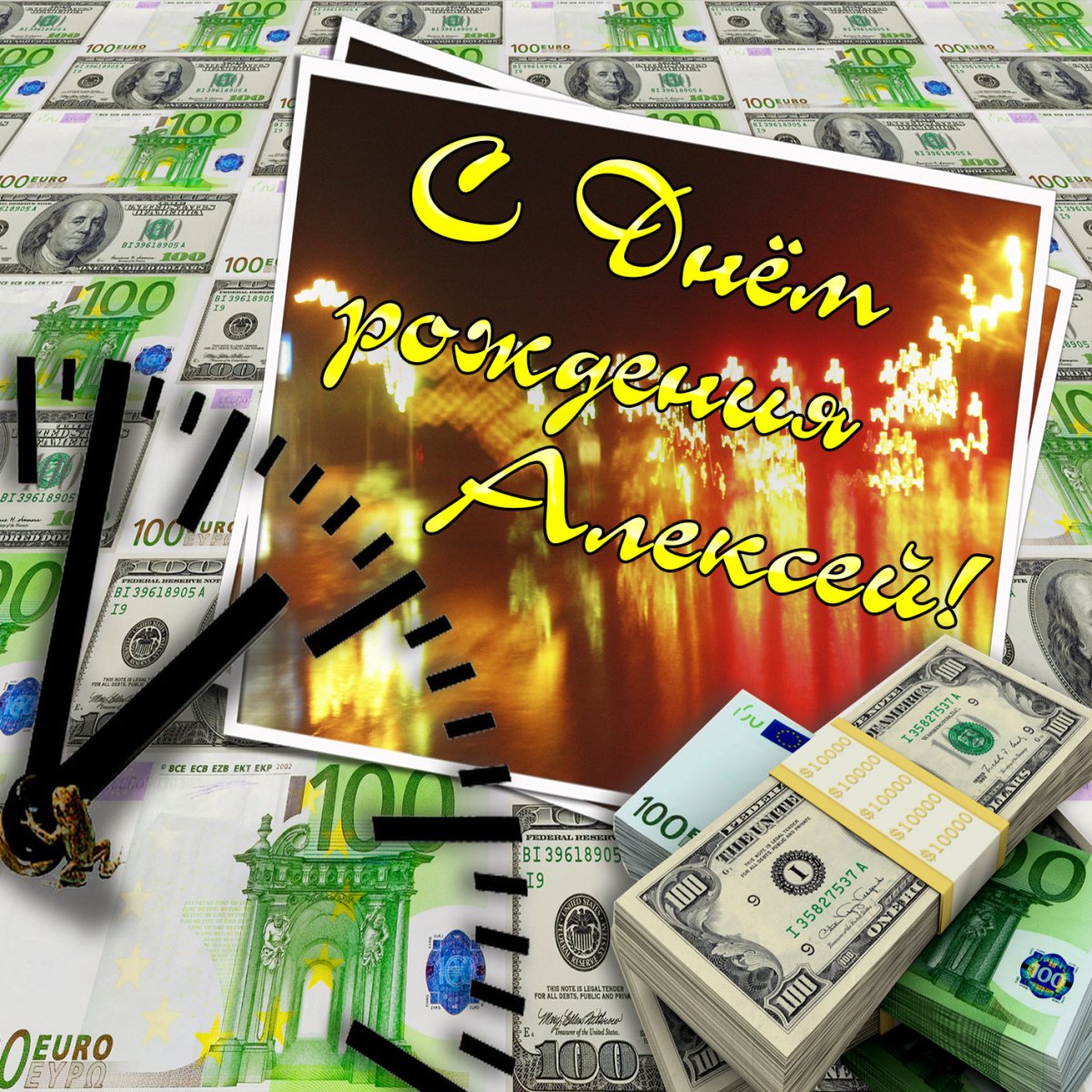 Поздравления с днём рождения Алексею