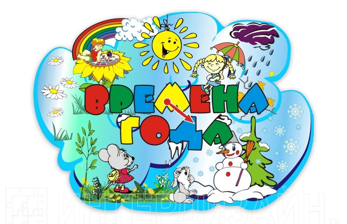 Времена года для дошкольников