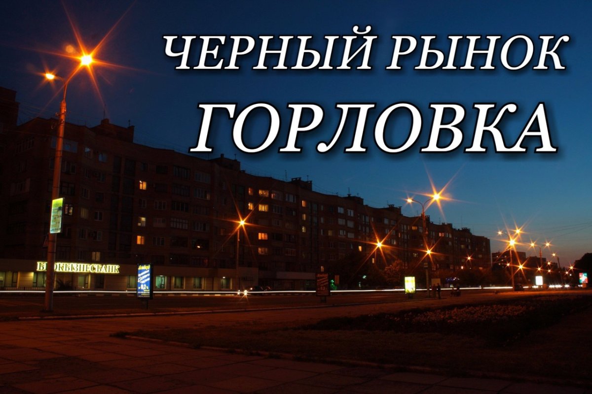 Горловские телефоны