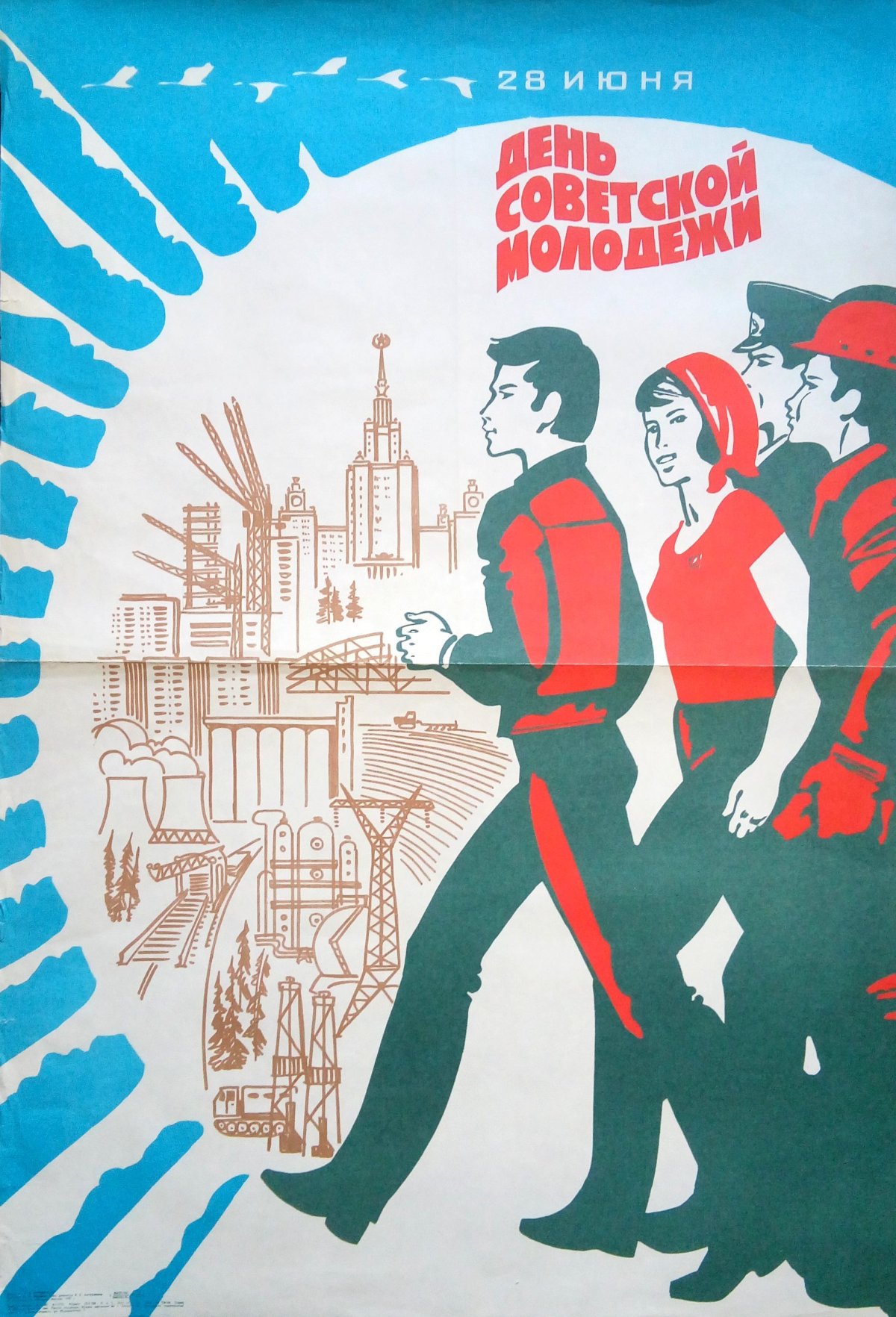 С днем Советской молодежи