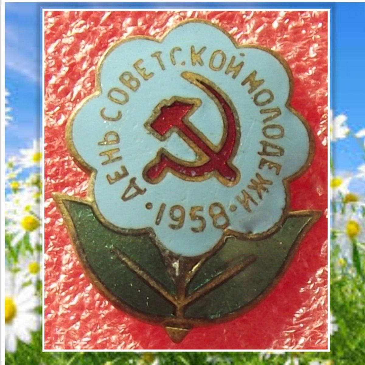 Советские молодежные плакаты