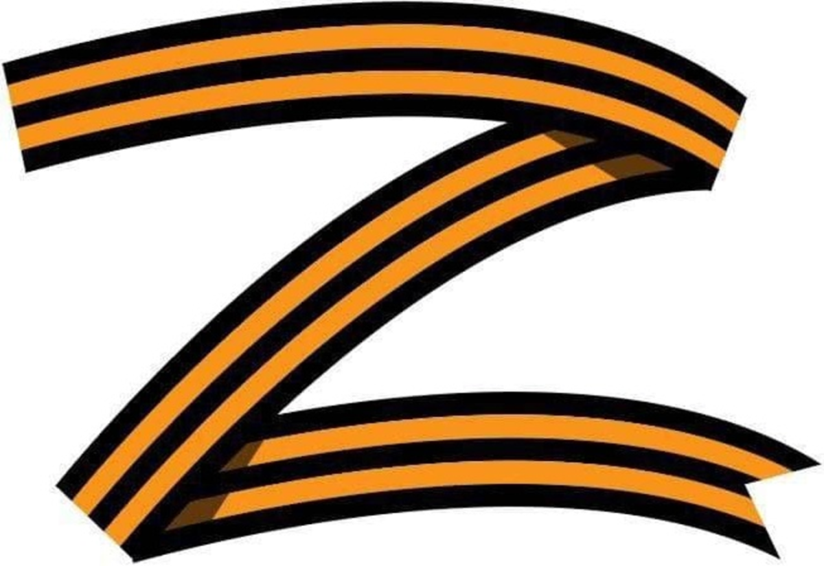 Z Георгиевская лента